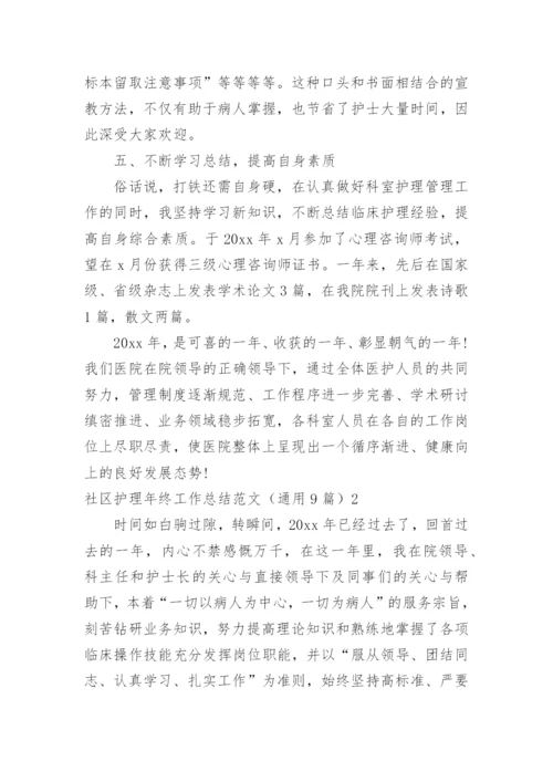 社区护理年终工作总结.docx