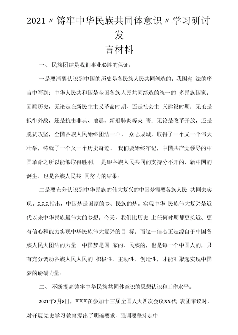 2021“铸牢中华民族共同体意识”学习研讨发言材料