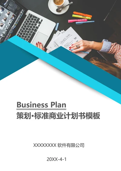商业计划书通用