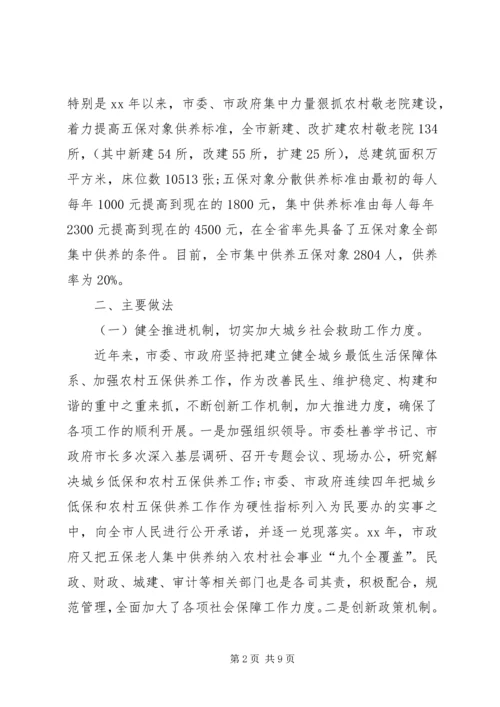 城乡居民和农村五保的供养工作报告 (5).docx