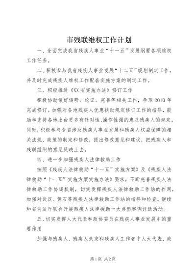 市残联维权工作计划 (2).docx