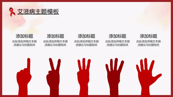 世界艾滋病日预防艾滋珍爱生命公益ppt
