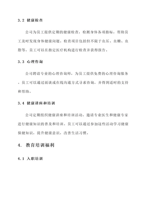 公司给予员工的福利方案