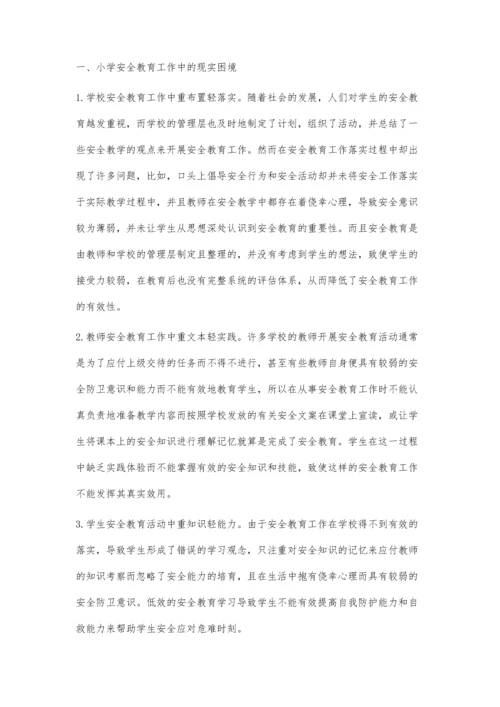 小学安全教育的现实困境与难点突破.docx