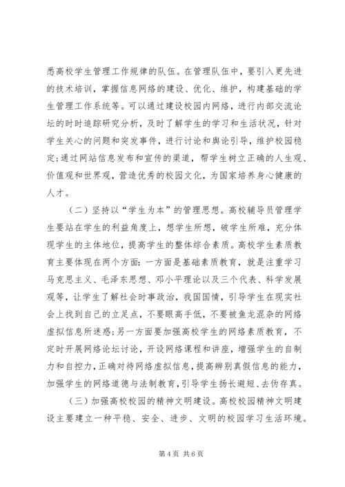 信息时代高校学生管理思考.docx