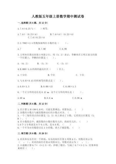 人教版五年级上册数学期中测试卷（名校卷）.docx