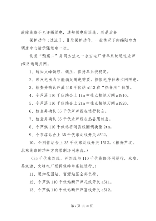 迎峰度夏期间电网事故停电措施及事故处理预案 (5).docx