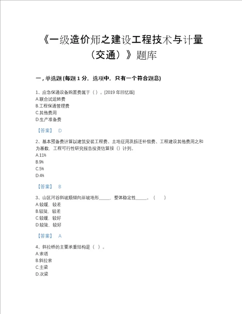 2022年河北省一级造价师之建设工程技术与计量交通深度自测模拟题库全优