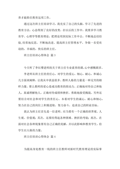 热门班主任培训心得体会集锦7篇.docx