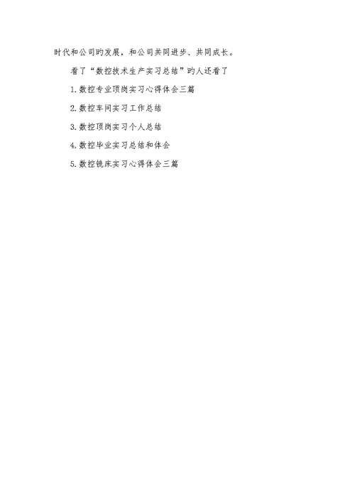 2022年数控技术生产实习总结-
