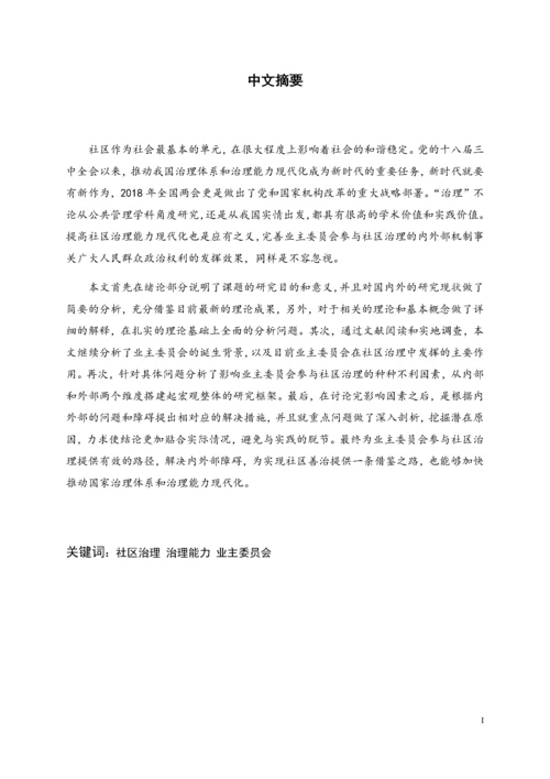 治理能力现代化视阈下业主委员会参与社区治理的路径研究.docx