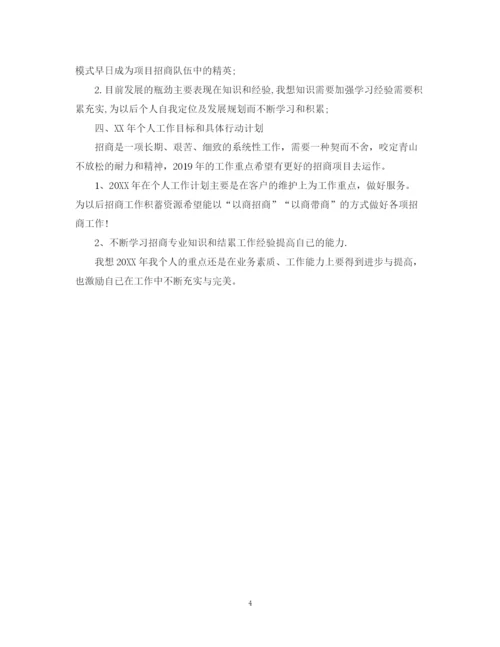 精编之个人招商工作计划范文.docx