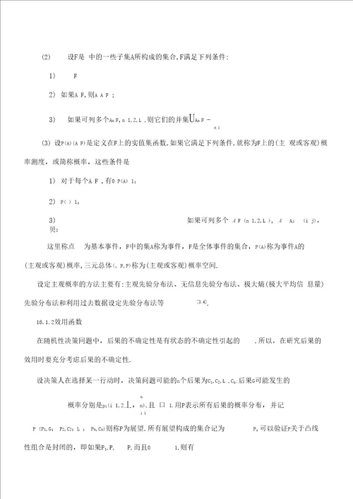 第十六章随机决策分析方法