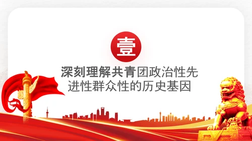 共青团成立100周年大会讲话改革团委PPT