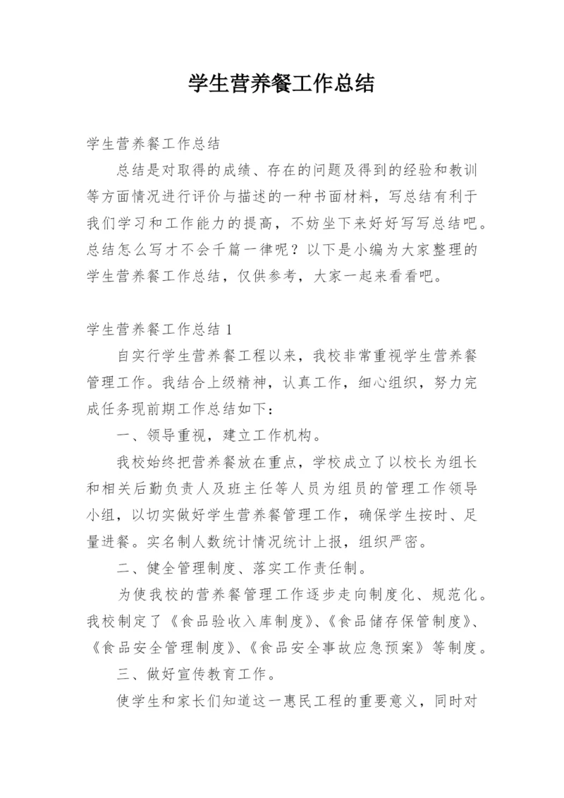 学生营养餐工作总结.docx