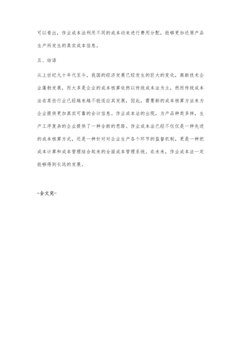 作业成本法和传统成本法的对比研究.docx