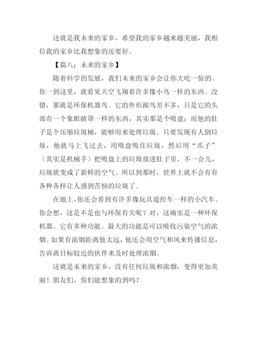 未来的家乡想象作文.docx