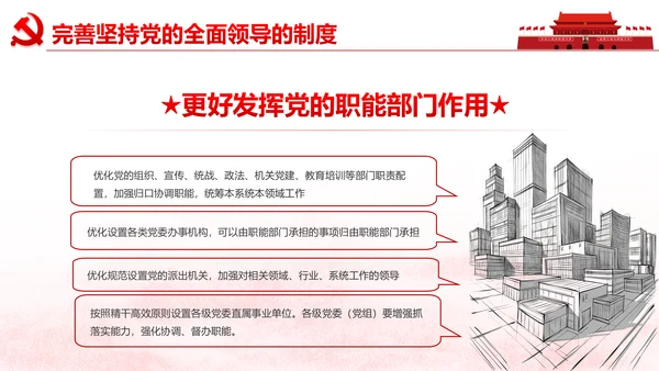中央关于深化党和国家机构改革的决定PPT