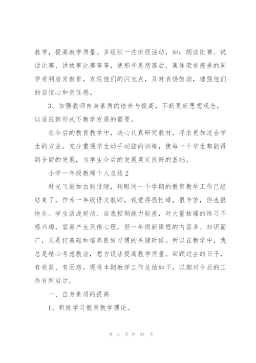 小学一年级教师个人总结10篇.docx