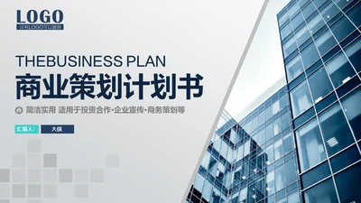 商业策划计划书融资路演通用PPT模板