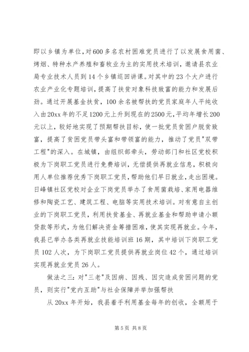 建立困难党员帮扶机制问题的调查与思考 (2).docx