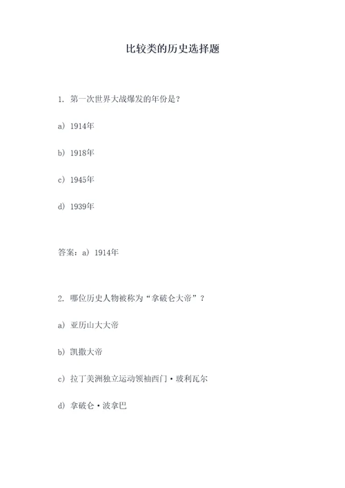 比较类的历史选择题