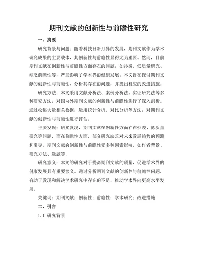 期刊文献的创新性与前瞻性研究