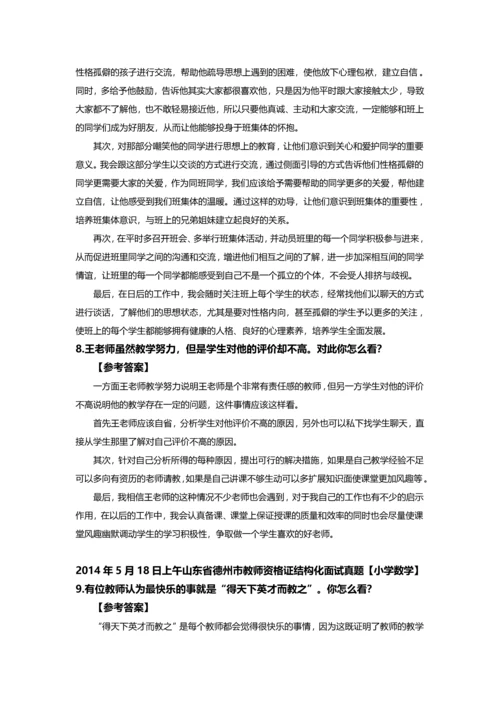 山东省德州市教师资格X证结构化面试真题及参考答案全套.docx