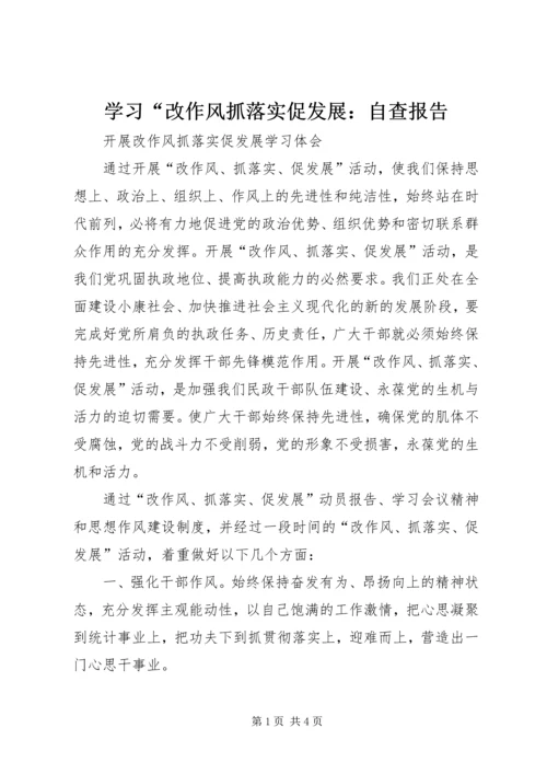 学习“改作风抓落实促发展：自查报告 (3).docx