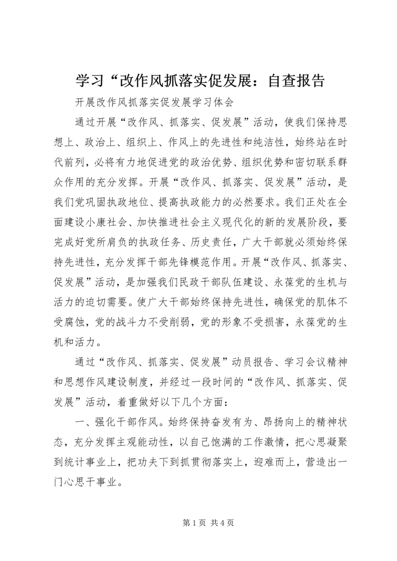 学习“改作风抓落实促发展：自查报告 (3).docx