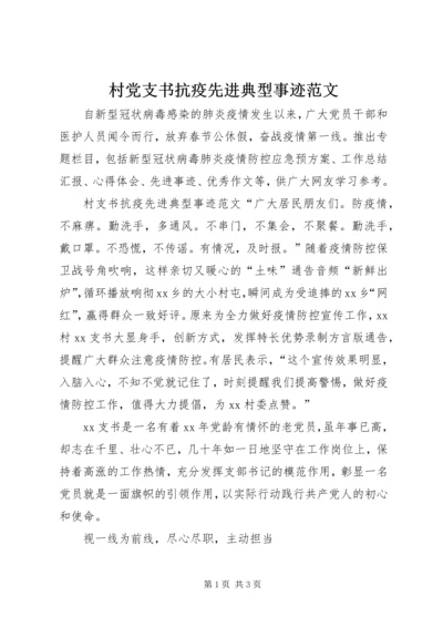 村党支书抗疫先进典型事迹范文.docx