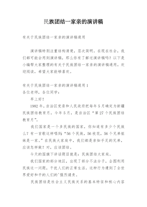 民族团结一家亲的演讲稿.docx