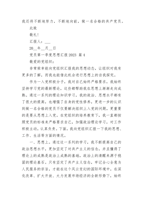 党员第一季度思想汇报2023.docx