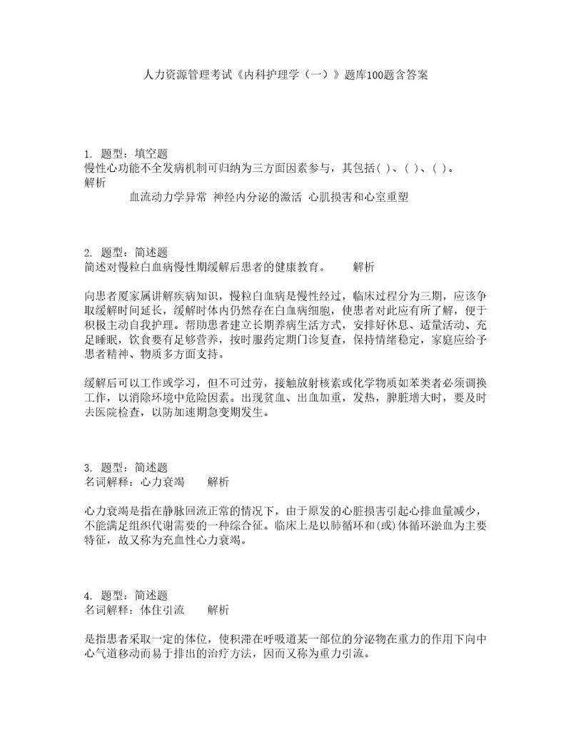 人力资源管理考试内科护理学一题库100题含答案第74版