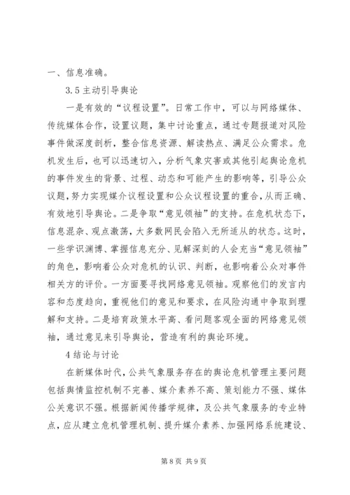 公共气象服务舆论应对对策分析.docx