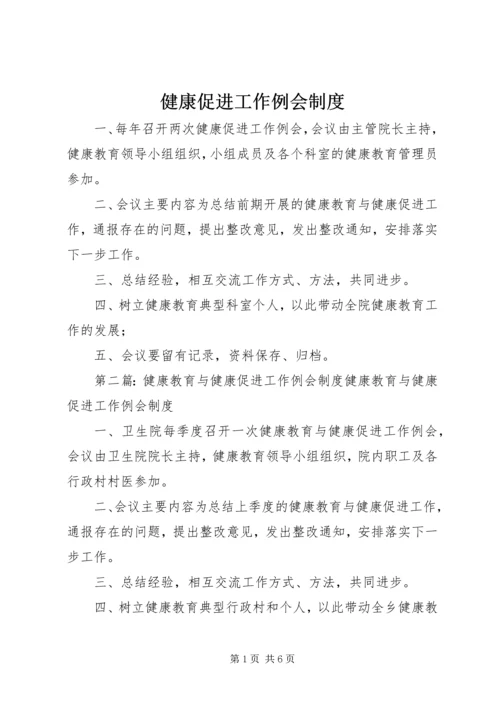 健康促进工作例会制度.docx