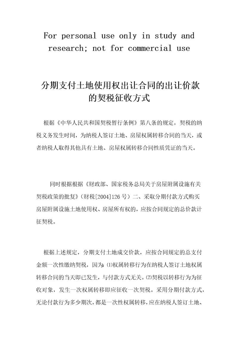 分期支付土地使用权出让合同的出让价款的契税征收方式精品资料