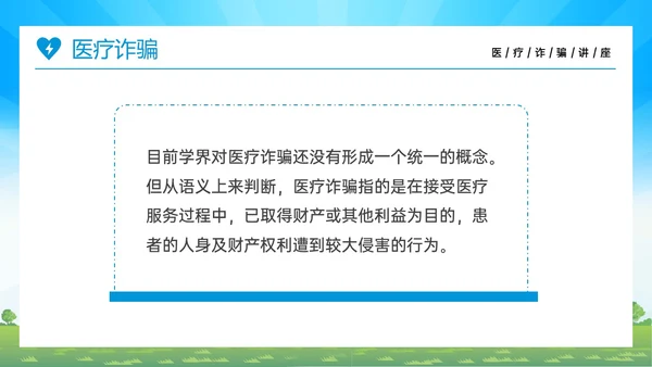 蓝色橙色卡通风预防医疗诈骗共促健康人生医疗诈骗讲座ppt反诈骗