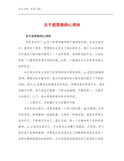 最新关于感恩教师心得体范文5篇合辑.docx