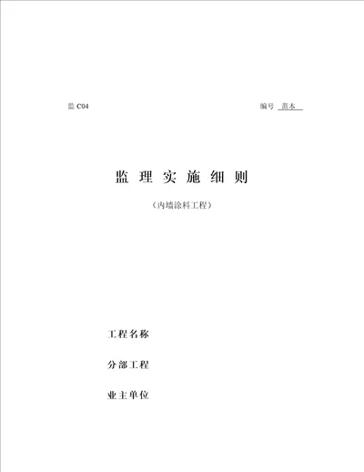 内墙涂料关键工程监理实施标准细则