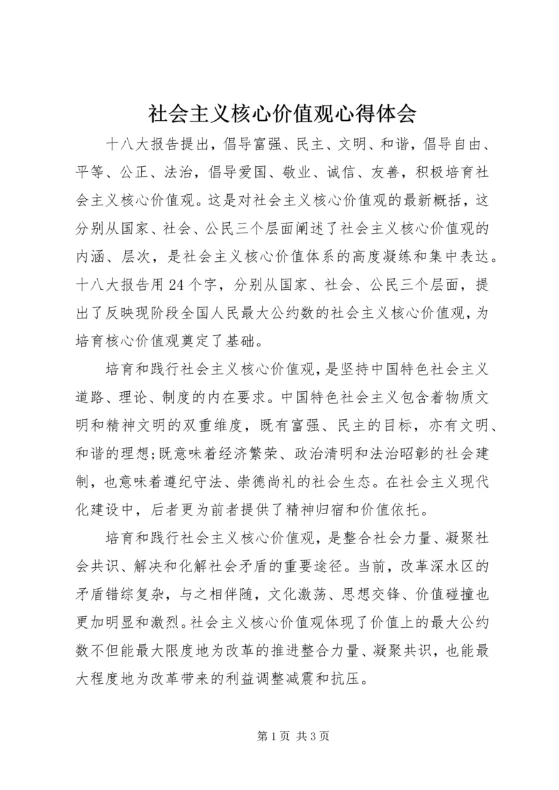 社会主义核心价值观心得体会 (10).docx