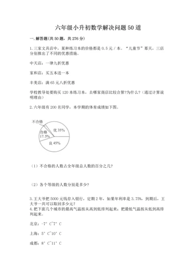 六年级小升初数学解决问题50道附答案【基础题】.docx
