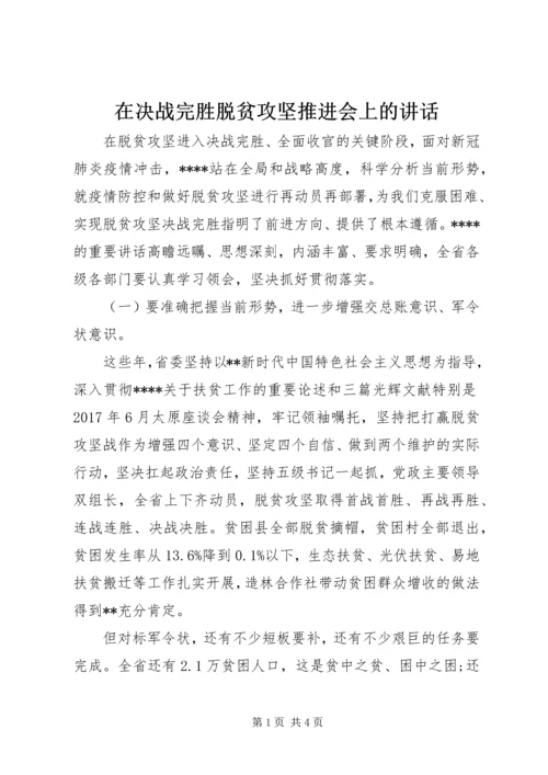 在决战完胜脱贫攻坚推进会上的讲话.docx