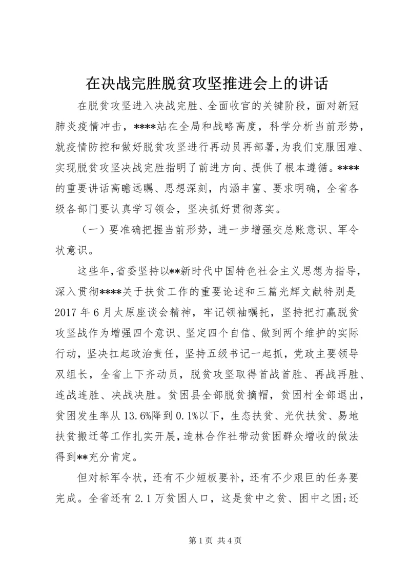 在决战完胜脱贫攻坚推进会上的讲话.docx