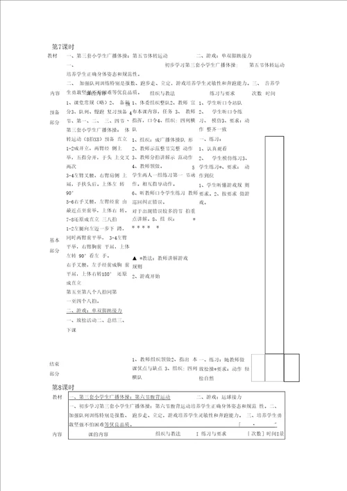 小学广播体操七彩阳光教学教案