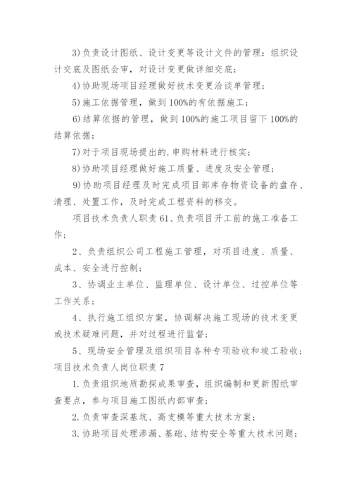 项目技术负责人岗位职责_6.docx