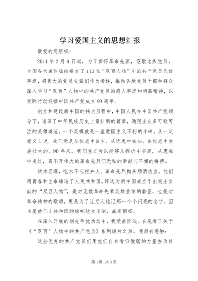 学习爱国主义的思想汇报 (4).docx