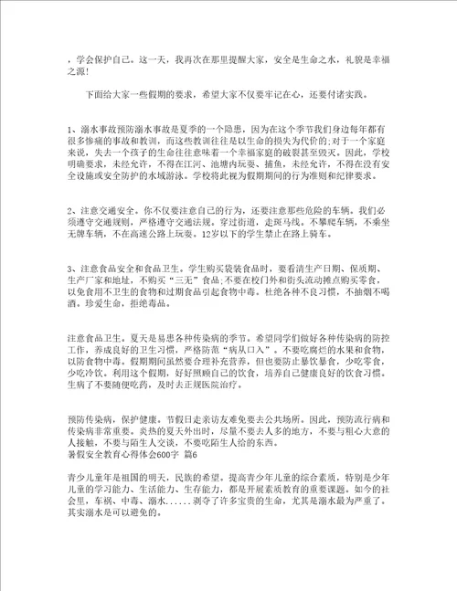 暑假安全教育心得体会600字精选16篇