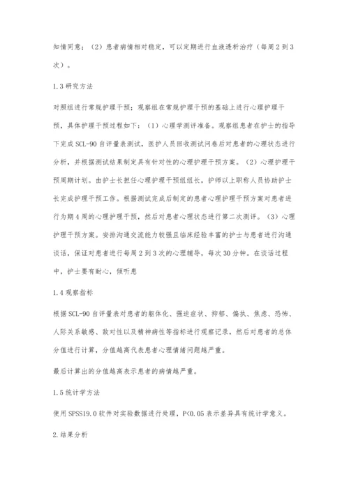 维持性血液透析患者心理护理干预的效果分析杨萍.docx