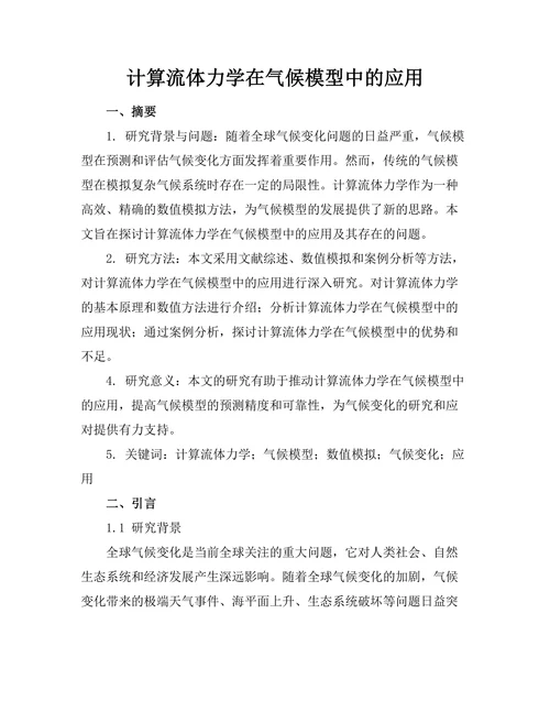 计算流体力学在气候模型中的应用